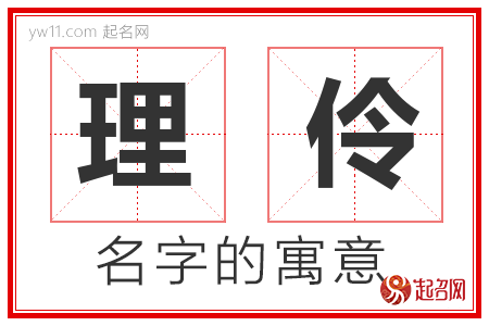 理伶的名字含义