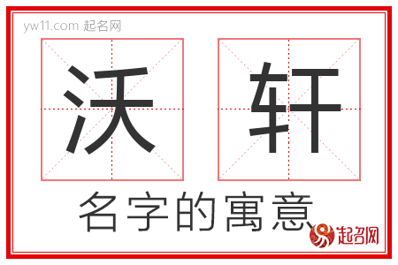 沃轩的名字寓意