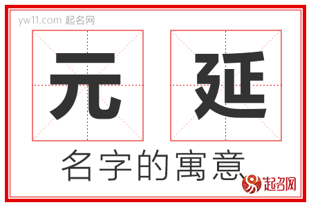 元延的名字含义