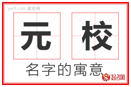 元校的名字含义