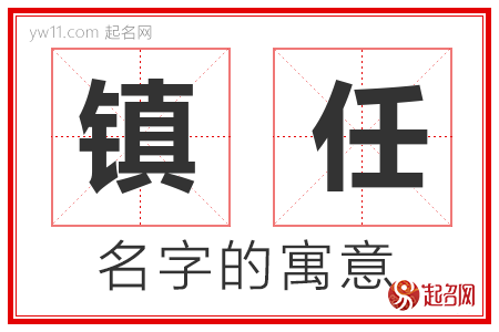 镇任的名字含义