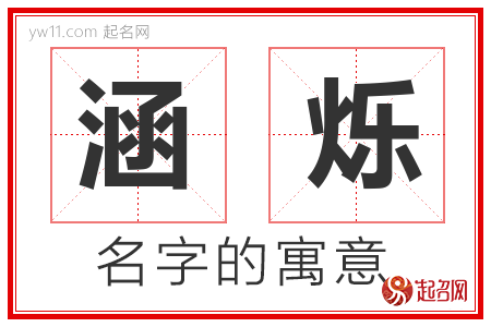 涵烁的名字含义