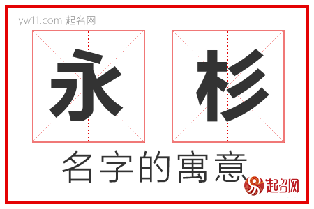 永杉的名字含义