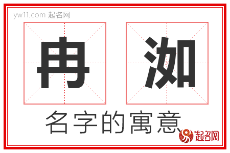 冉洳的名字解释