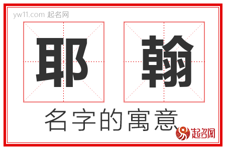 耶翰的名字含义