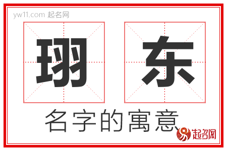 珝东的名字解释