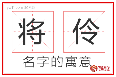 将伶的名字含义