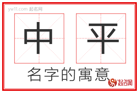 中平的名字寓意