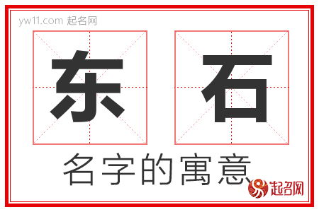 东石的名字含义