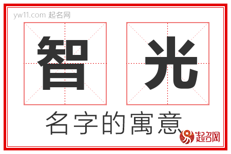 智光的名字含义