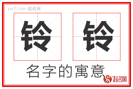 铃铃的名字含义