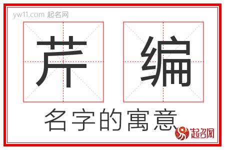 芹编的名字含义