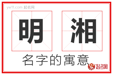 明湘的名字含义