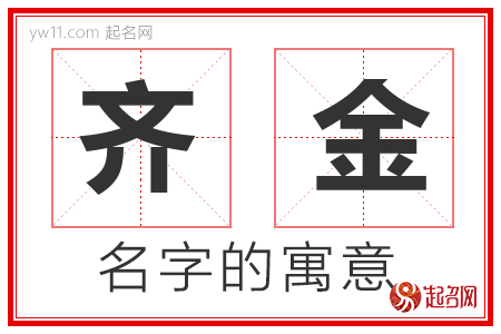 齐金的名字解释