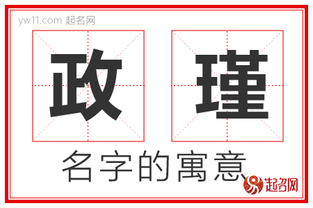 政瑾的名字含义