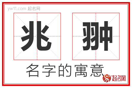 兆翀的名字含义