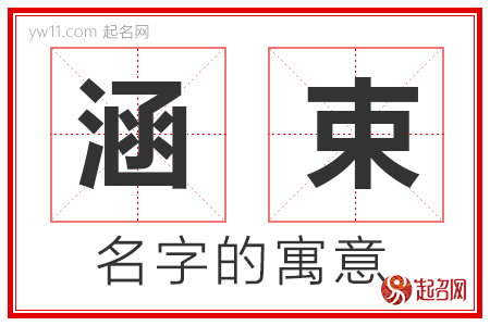 涵束的名字含义