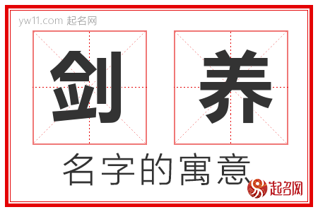 剑养的名字含义