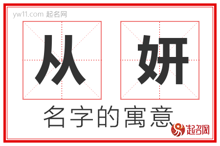 从妍的名字含义