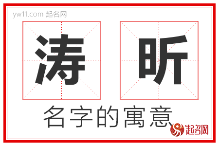 涛昕的名字含义