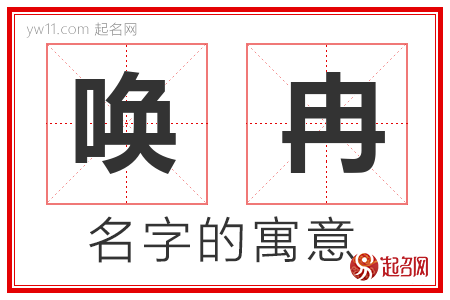 唤冉的名字含义