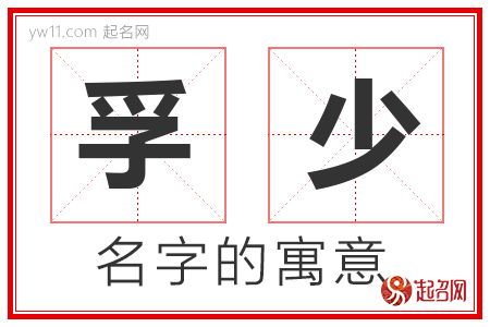 孚少的名字解释