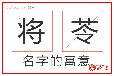 将苓的名字含义