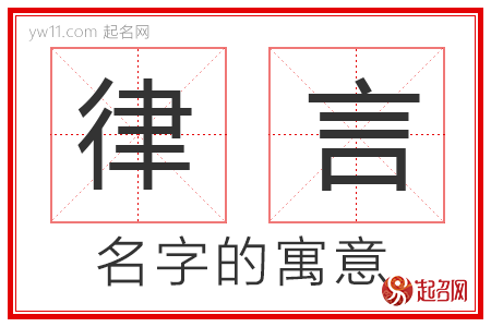 律言的名字解释