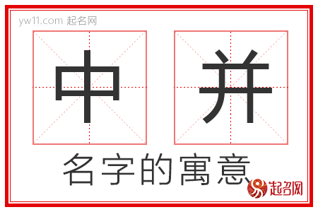 中并的名字含义