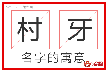 村牙的名字含义