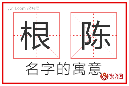 根陈的名字含义