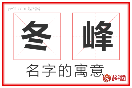 冬峰的名字含义