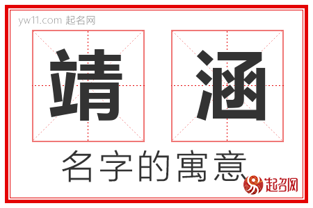 靖涵的名字含义