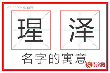 瑆泽的名字含义