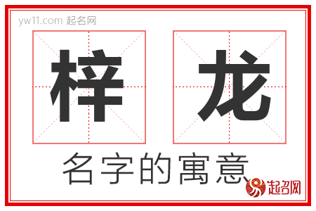 梓龙的名字含义