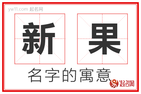 新果的名字解释