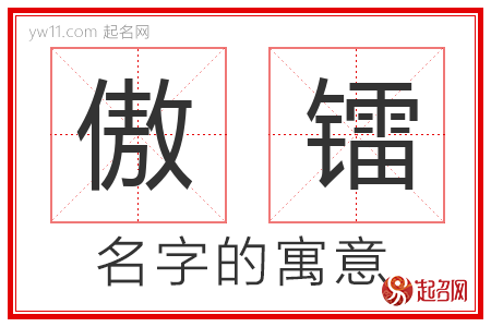 傲镭的名字含义