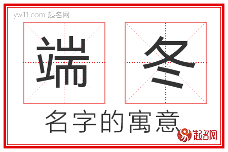 端冬的名字含义