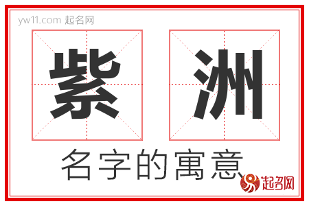 紫洲的名字含义