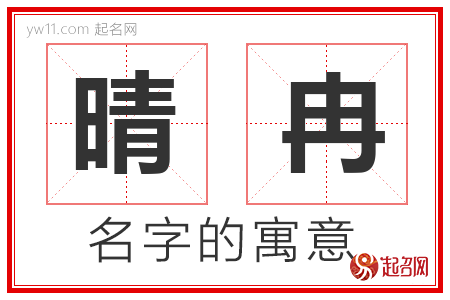 晴冉的名字含义