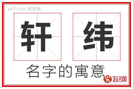 轩纬的名字含义