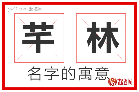 芊林的名字解释