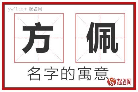 方佩的名字含义