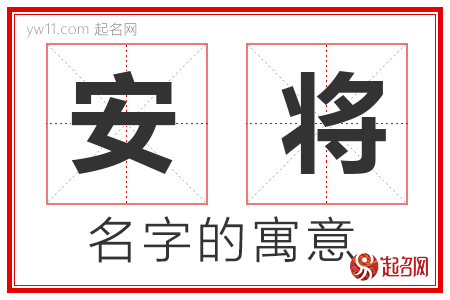 安将的名字寓意