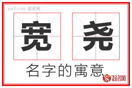 宽尧的名字含义