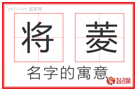 将菱的名字寓意