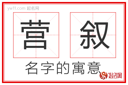 营叙的名字含义