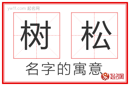 树松的名字含义