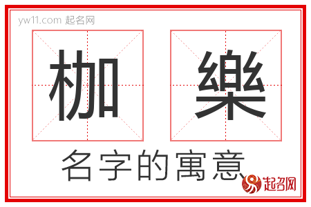 枷樂的名字含义