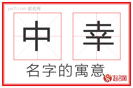 中幸的名字含义